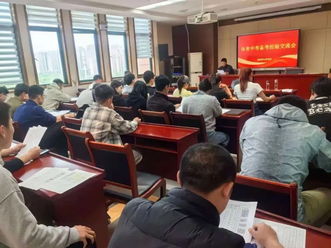 教研之窗 | 我校体育教研组召开中考体育分析暨教学工作布置会 第2张