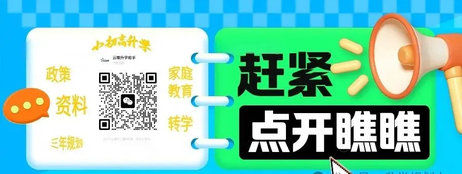 2026昆明中考:指标到校最高降35分!别再错过升学红利! 第1张