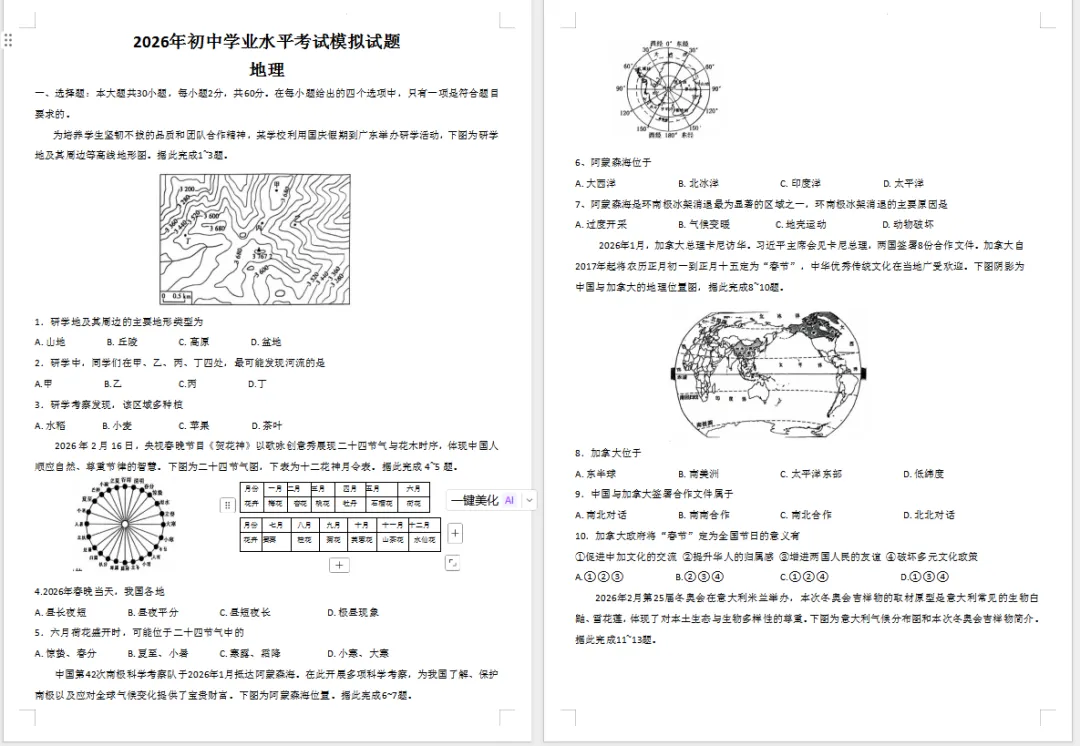 2026年初中地理学业水平考试模拟试题 第1张