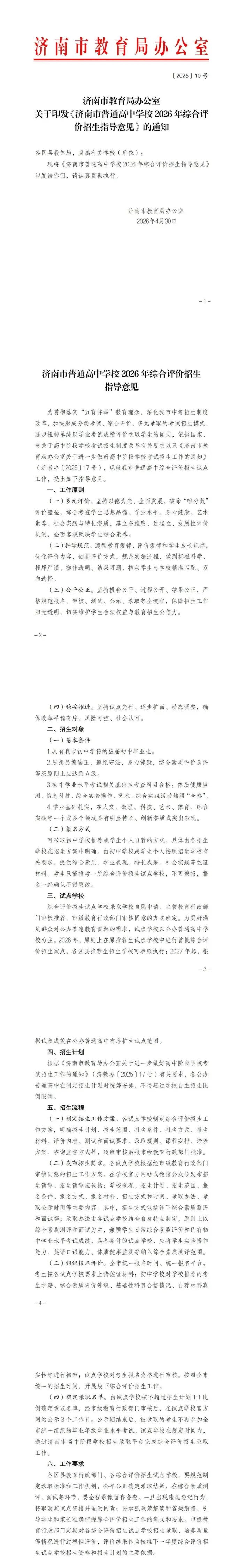 官宣!2026济南中考综合评价招生 ( 原推荐生 ) 重要通知! 第2张
