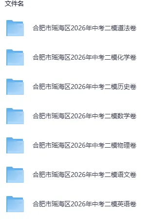 2026年合肥瑶海二模试卷 [全科 附答案] 第1张