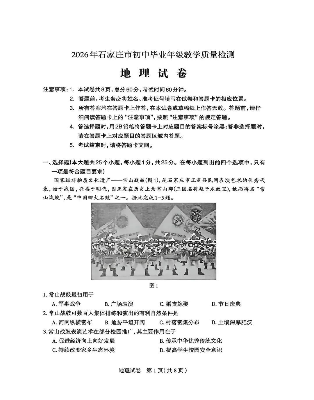 试卷资源||2026年石家庄市初中毕业年级教学质量检测地理试卷 第1张