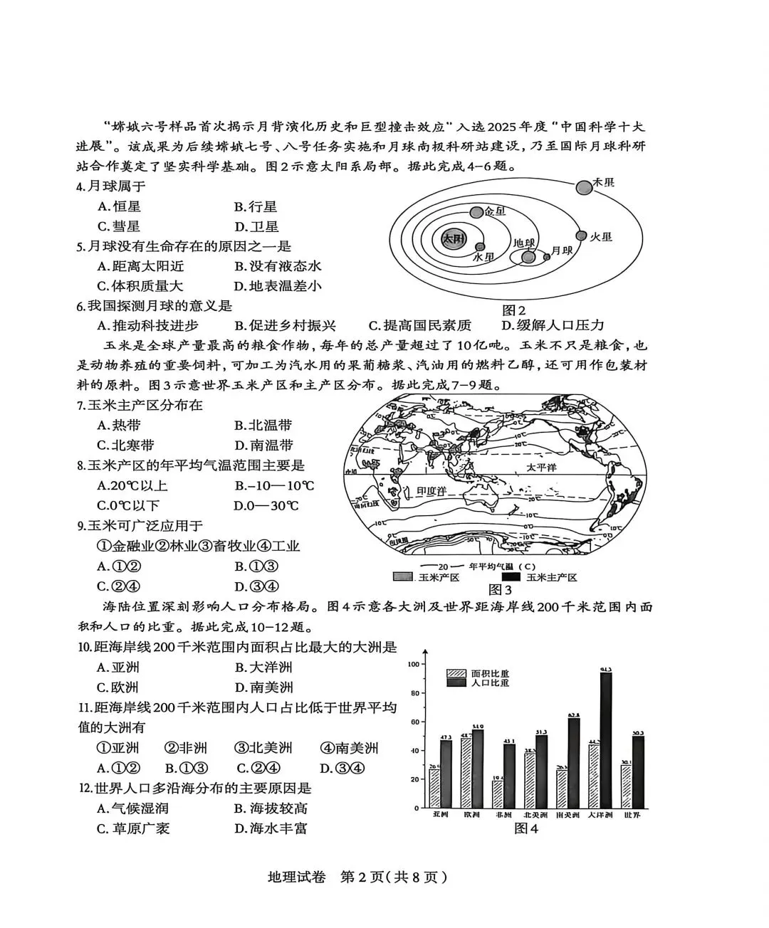 试卷资源||2026年石家庄市初中毕业年级教学质量检测地理试卷 第2张