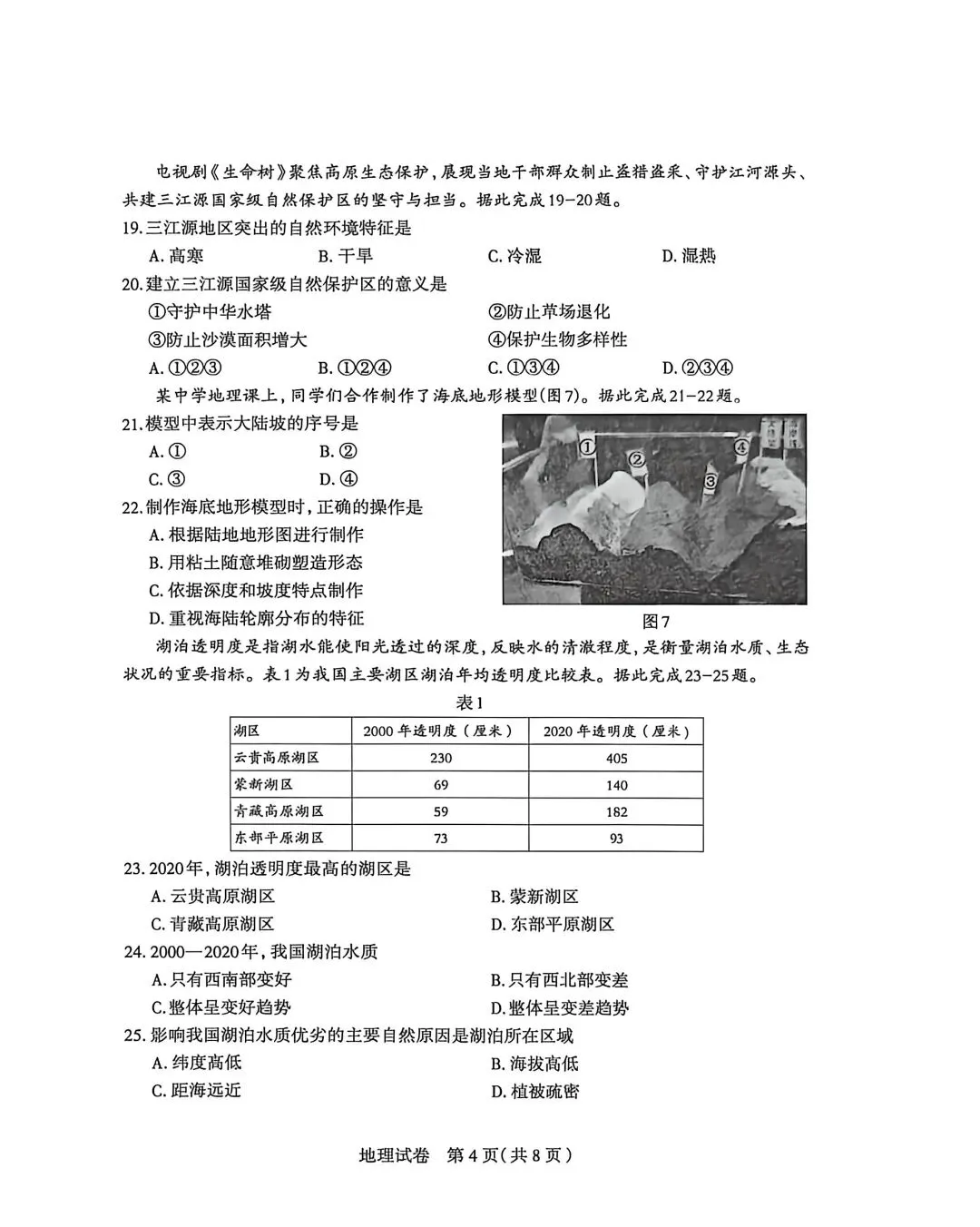 试卷资源||2026年石家庄市初中毕业年级教学质量检测地理试卷 第4张