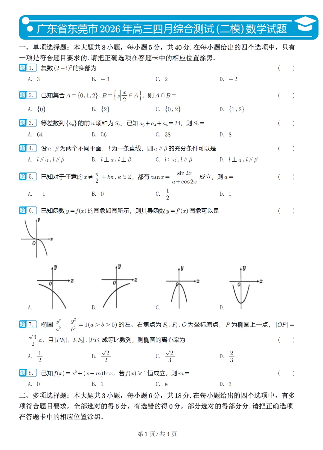 广东东莞市二模高三数学试卷及逐题解析(2026.4) 第6张