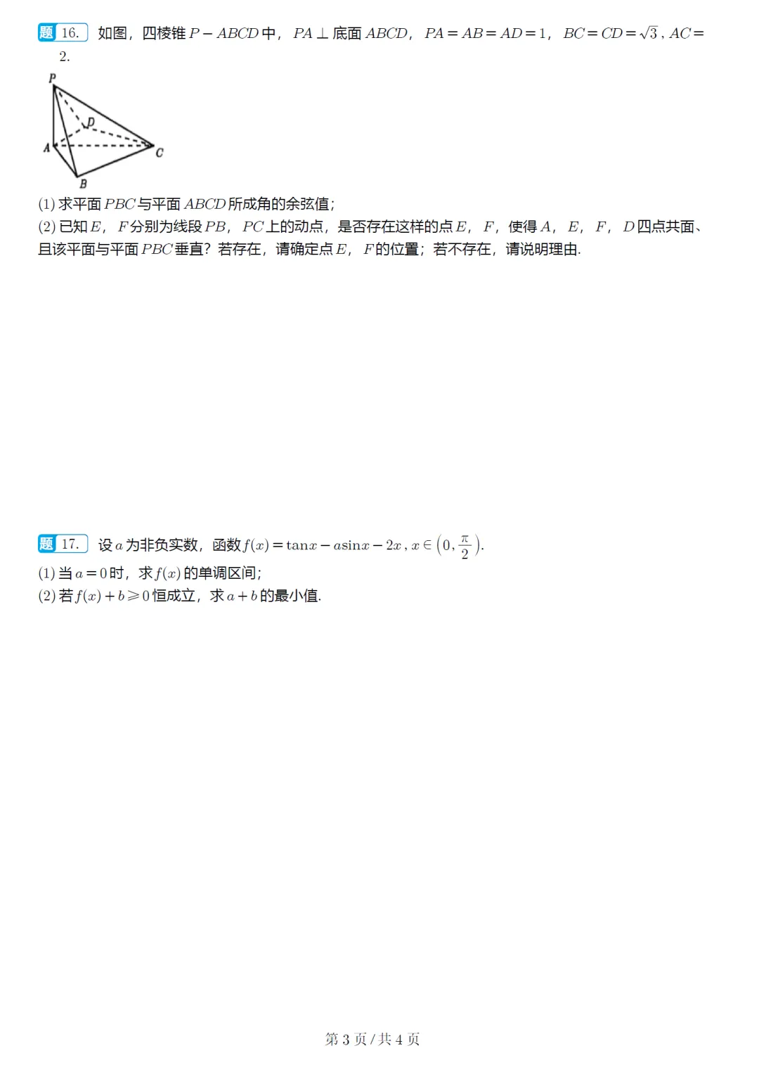 广东东莞市二模高三数学试卷及逐题解析(2026.4) 第8张