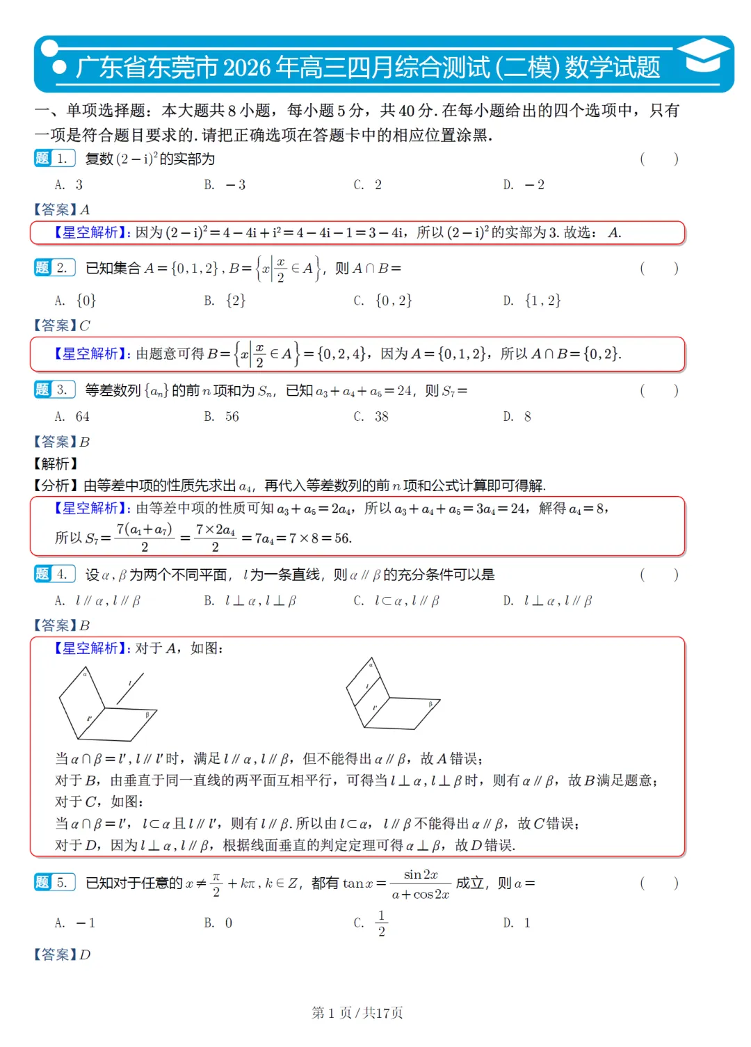 广东东莞市二模高三数学试卷及逐题解析(2026.4) 第10张