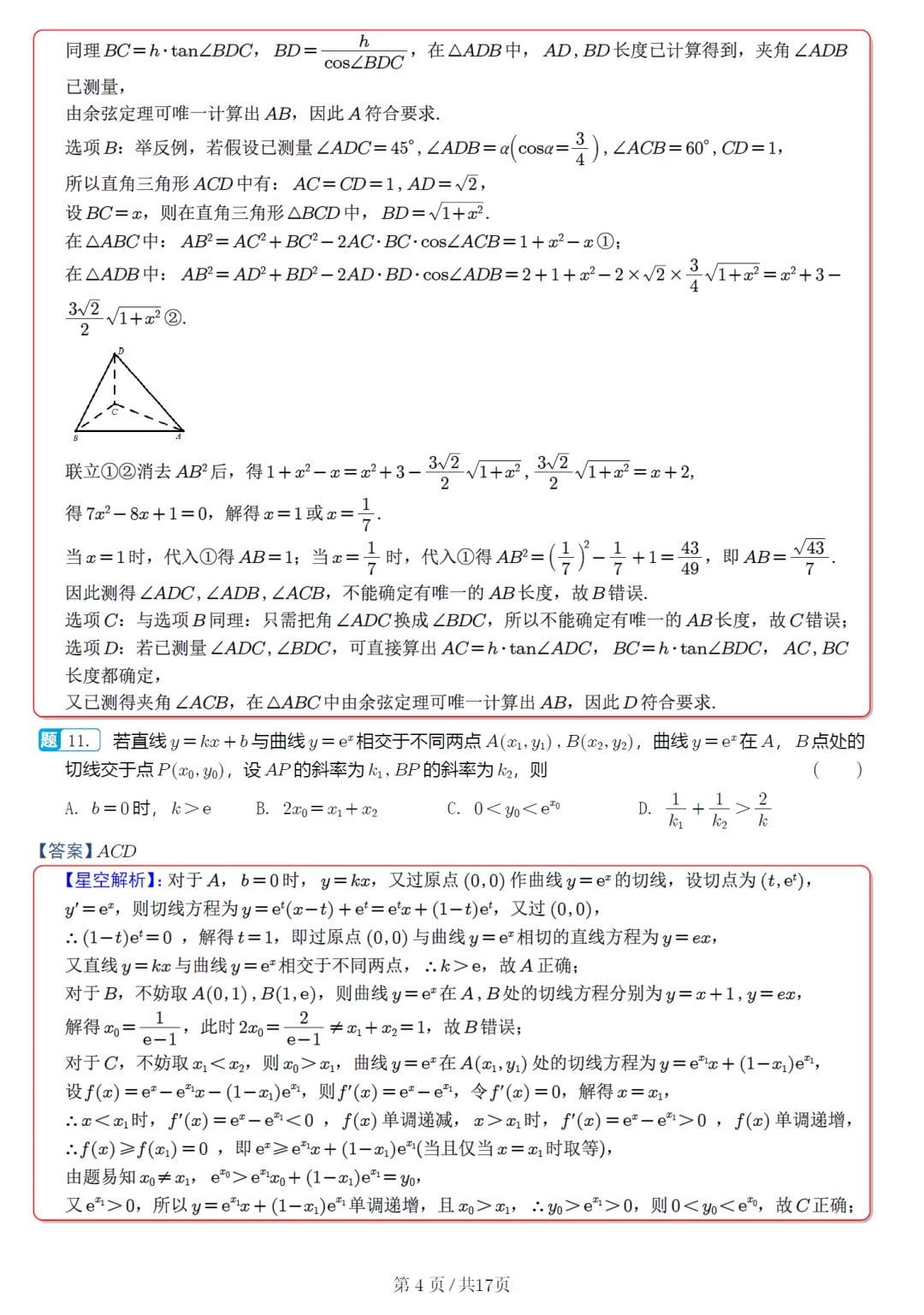 广东东莞市二模高三数学试卷及逐题解析(2026.4) 第13张