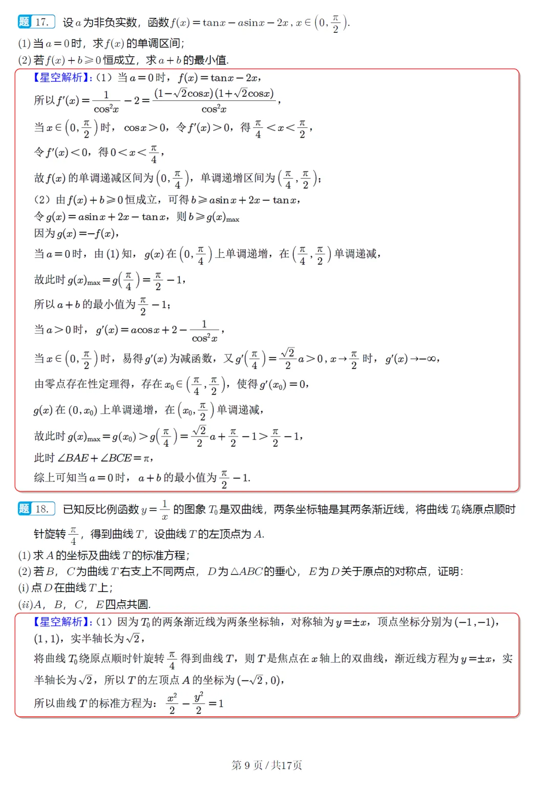 广东东莞市二模高三数学试卷及逐题解析(2026.4) 第18张