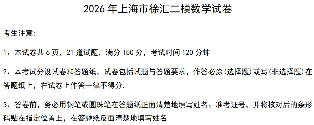 2026徐汇高三二模数学全析|上海中考数学命题趋势·备考建议 第2张