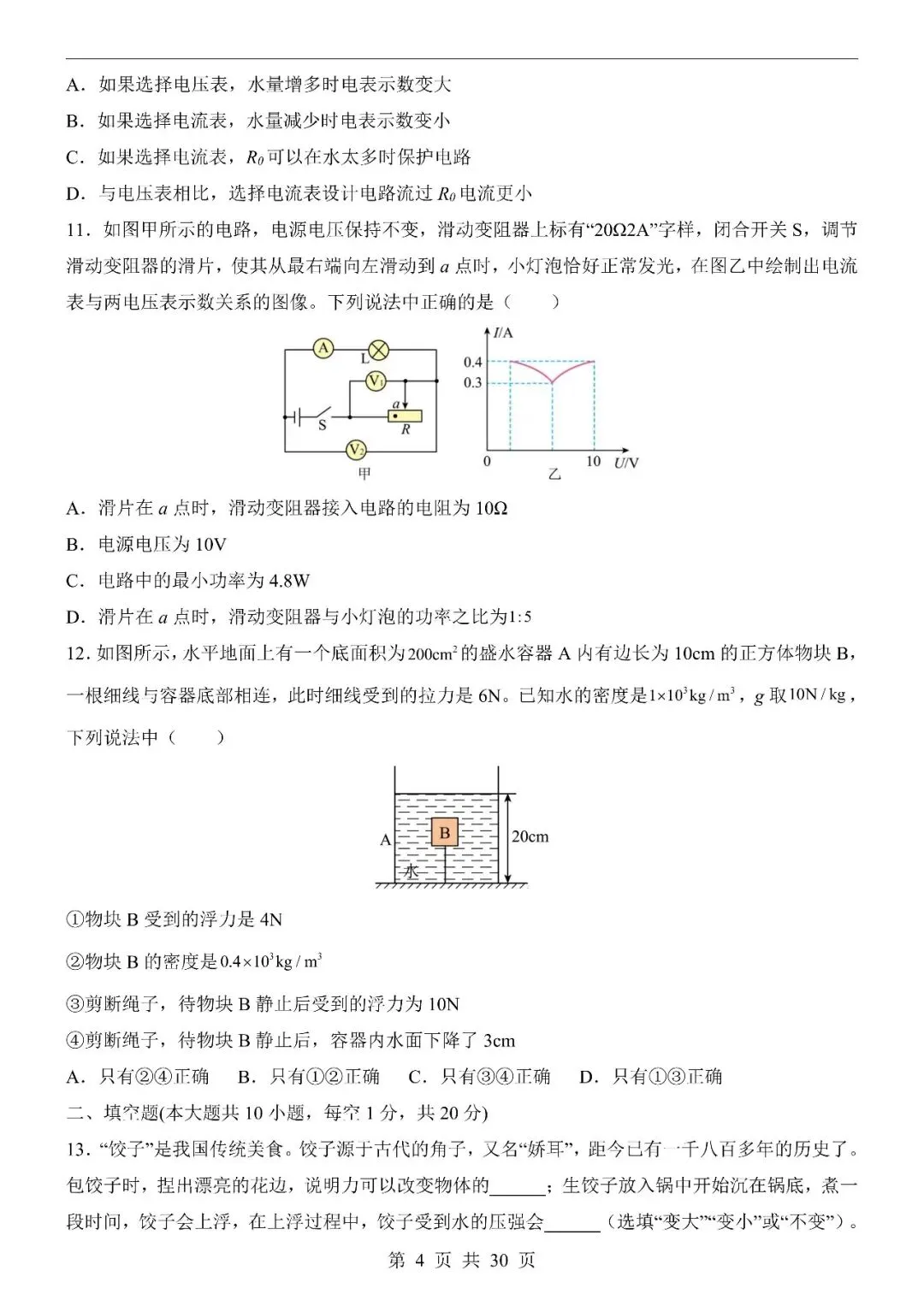 〔2026中考专项〕物理专题・第二次模拟考试(全国通用卷),电子版可下载 第6张