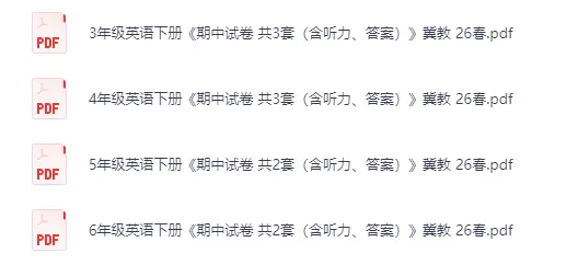 26春英语(冀教版)下册《期中试卷(含听力、答案)》三四五六年级 第1张