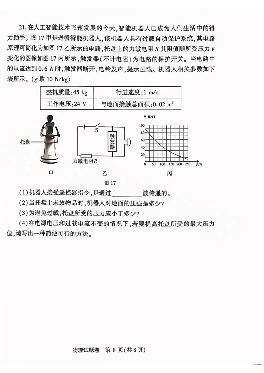 2026年郑州市中考一模物理试卷 第8张