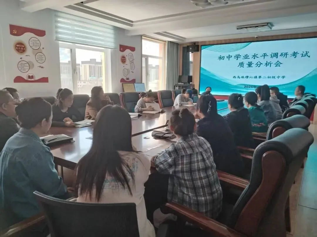 精准分析明方向 凝心聚力备中考——西乌珠穆沁旗第二初级中学召开九年级初中学业水平调研考试质量分析会 第3张