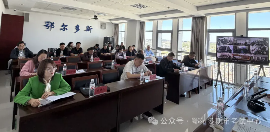 鄂尔多斯市2026年中考体育与实验操作考试考务培训视频会召开 第3张