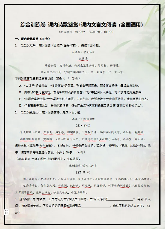 2026中考语文二轮复习(课内外文言文+整本书阅读+名著+课内外诗歌鉴赏+字词+文本阅读)等综合训练,只要孩子练熟了,想不上120+都难! 第3张