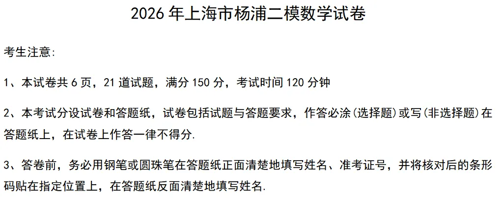 从2026杨浦高三二模数学看26年上海中考数学 第2张