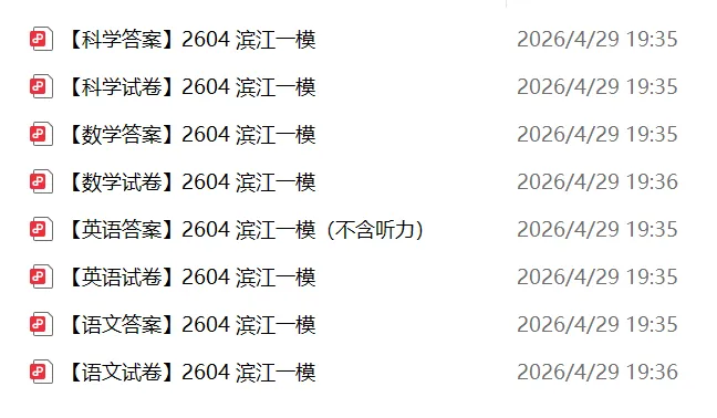 2026杭州滨江区初三一模试卷+答案 第1张