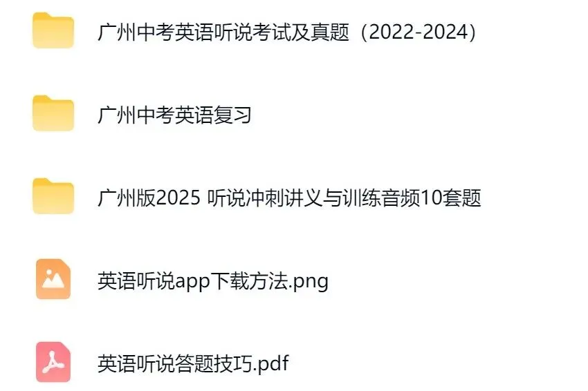 30分拿下!广州中考英语听说三年真题+音频免费下载! 第2张