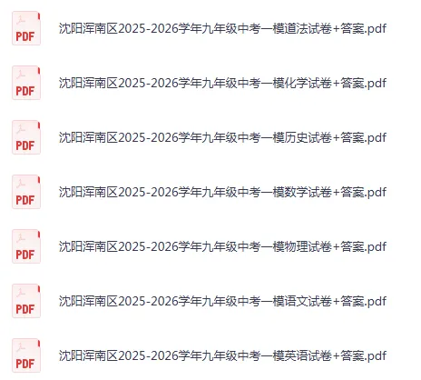 2026浑南区初三一模试卷+答案免费下载(内含其他五区试卷) 第4张