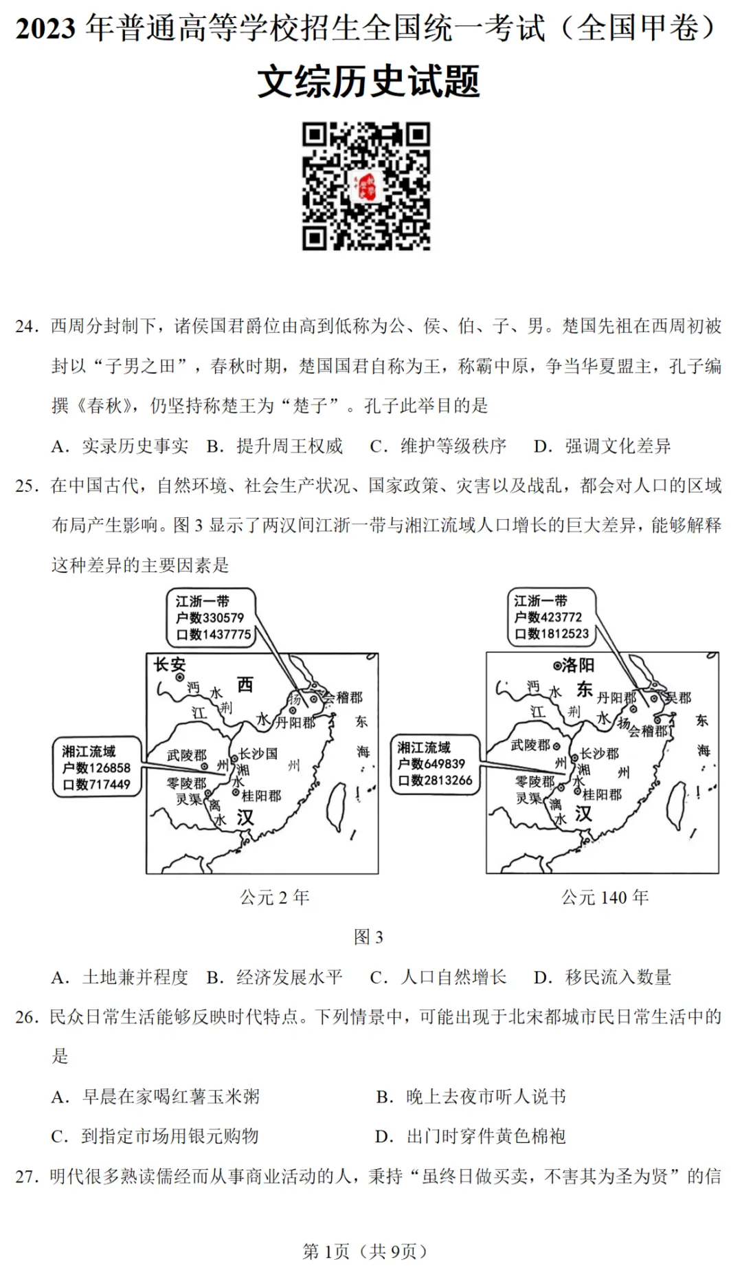 高考真题|2023年高考全国甲卷历史试题 第1张