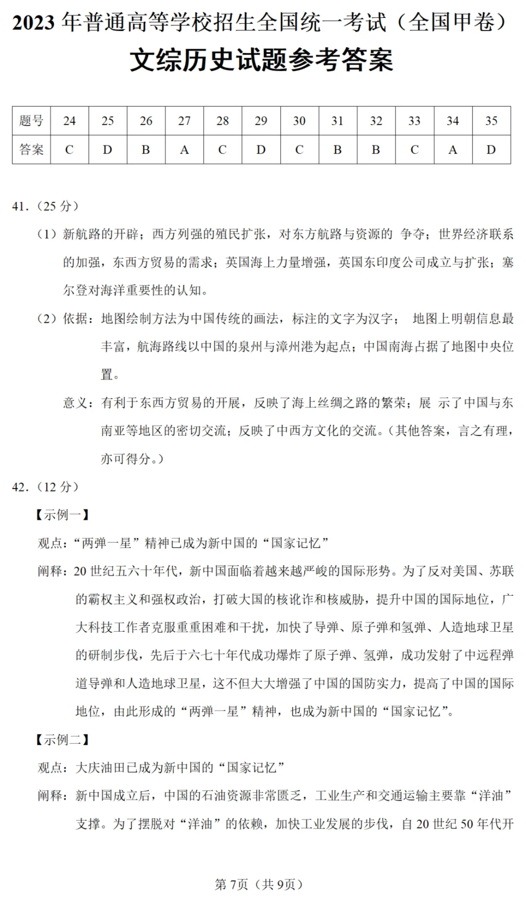 高考真题|2023年高考全国甲卷历史试题 第7张