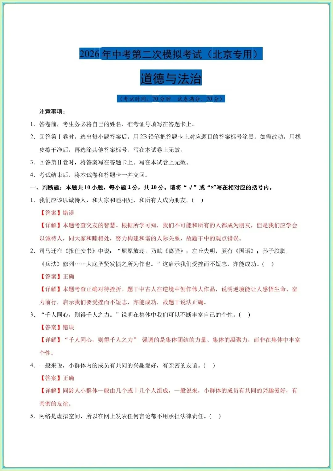 中考道法试卷模拟及答案|2026年中考道德与法治第二次模拟考试试卷(北京专用含答案解析) 第2张