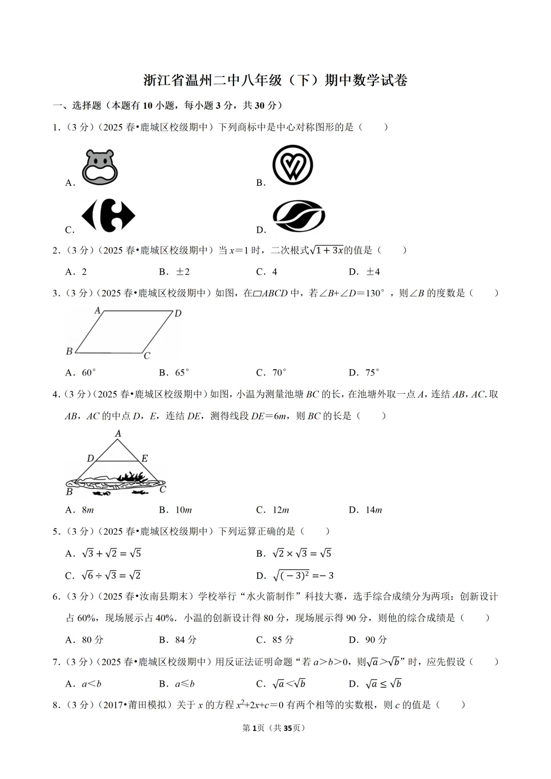 【八下数学】浙江省温州二中期中试卷 第2张