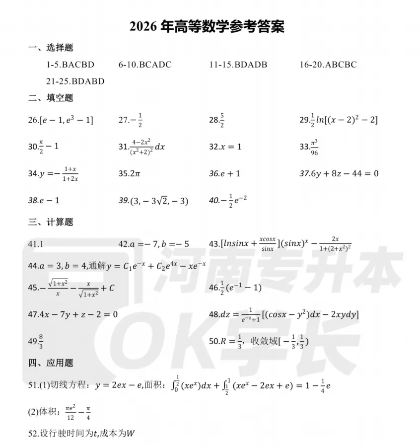 【英语真题】2026河南专升本高数真题(回忆版真题+答案) 第5张