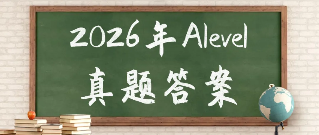 【快来对答案】2026年Alevel真题答案已出!!Alevel考试AQA考试局经济已出!认准上海蒲公英教育答案!pdf汇总(完整版高清) 第1张