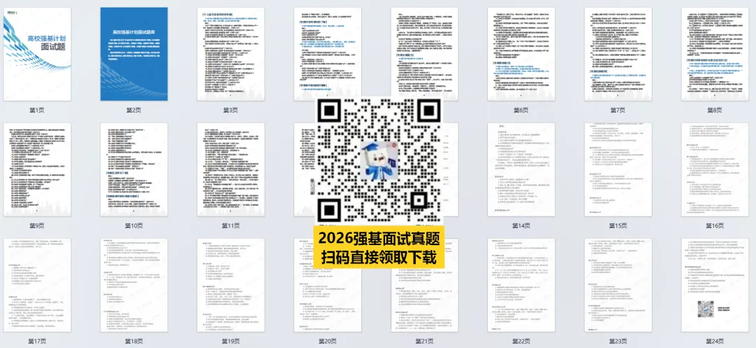 中大、华工等39校强基计划面试真题汇总→ 第1张