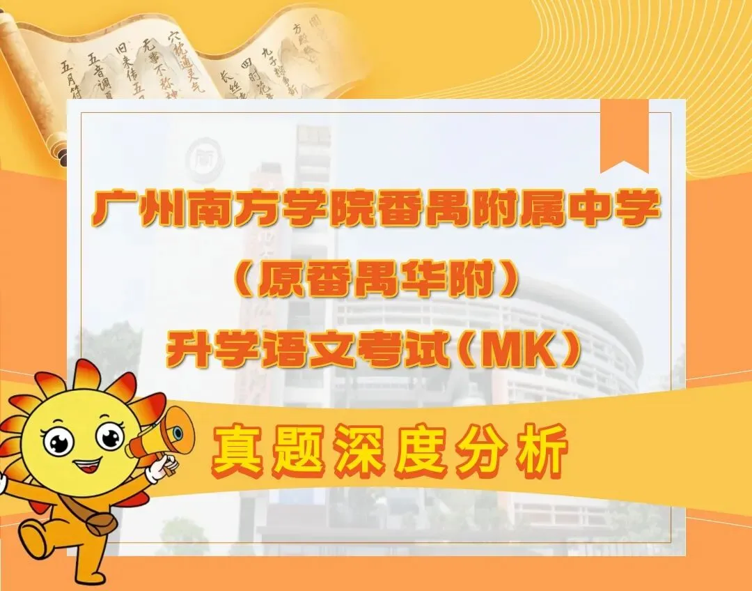 番禺附中 MK 语文真题深析 第2张