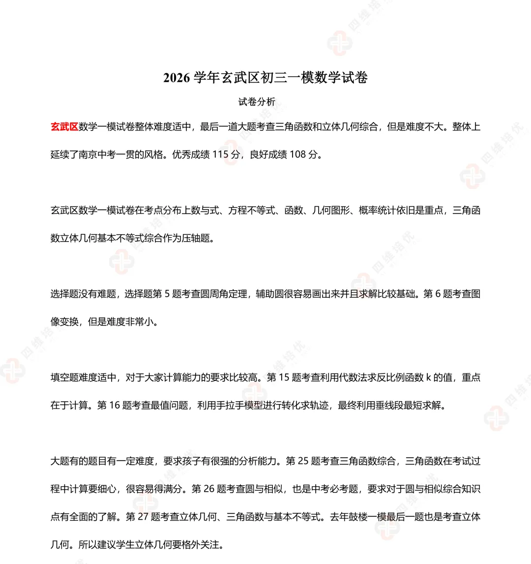 真题速递丨2026南京玄武区初三一模数学试卷+分析+答案+难题讲解 第1张