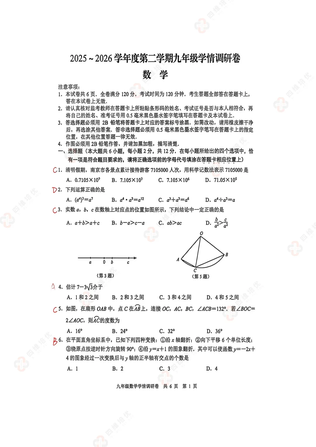 真题速递丨2026南京玄武区初三一模数学试卷+分析+答案+难题讲解 第3张
