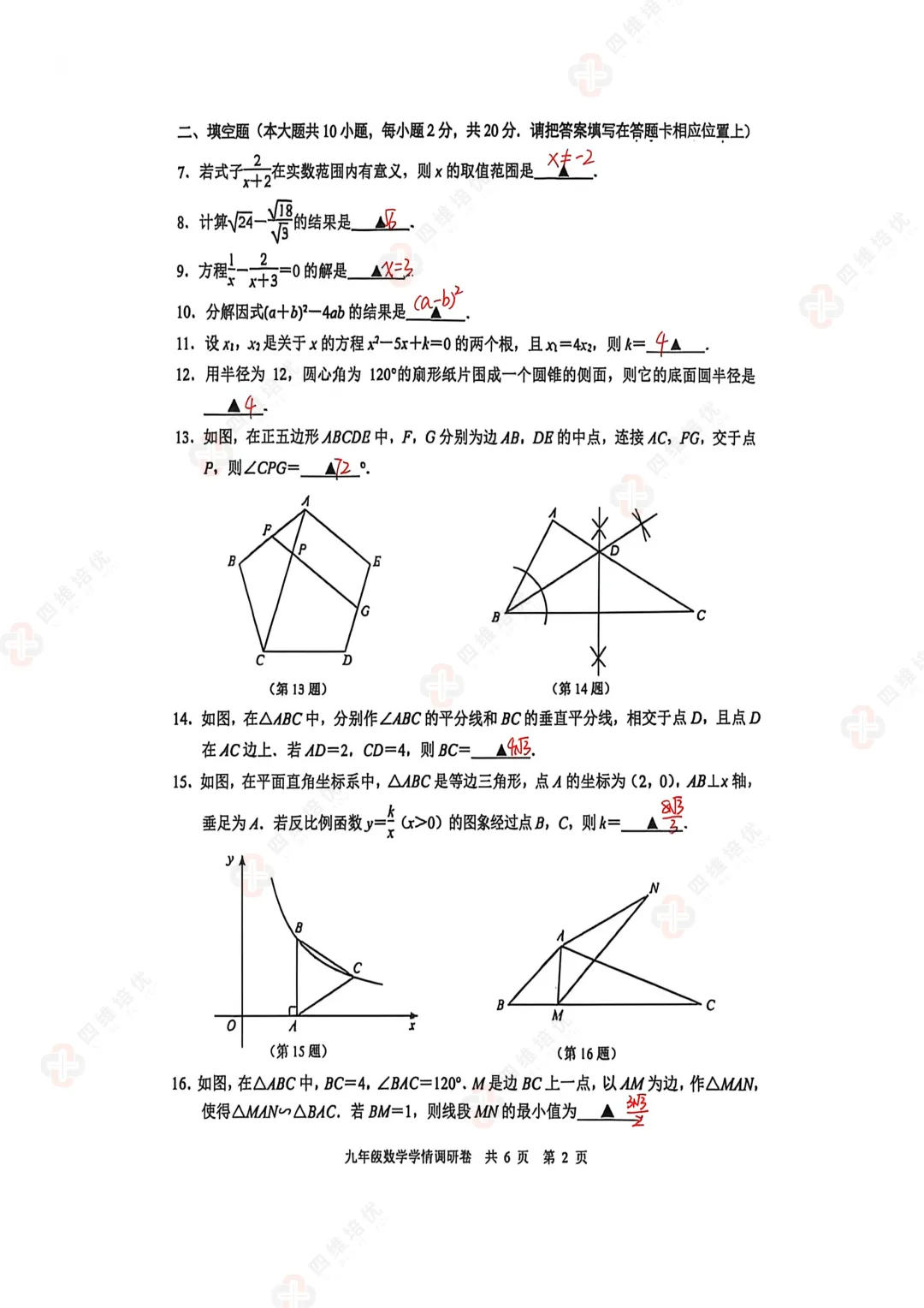 真题速递丨2026南京玄武区初三一模数学试卷+分析+答案+难题讲解 第4张