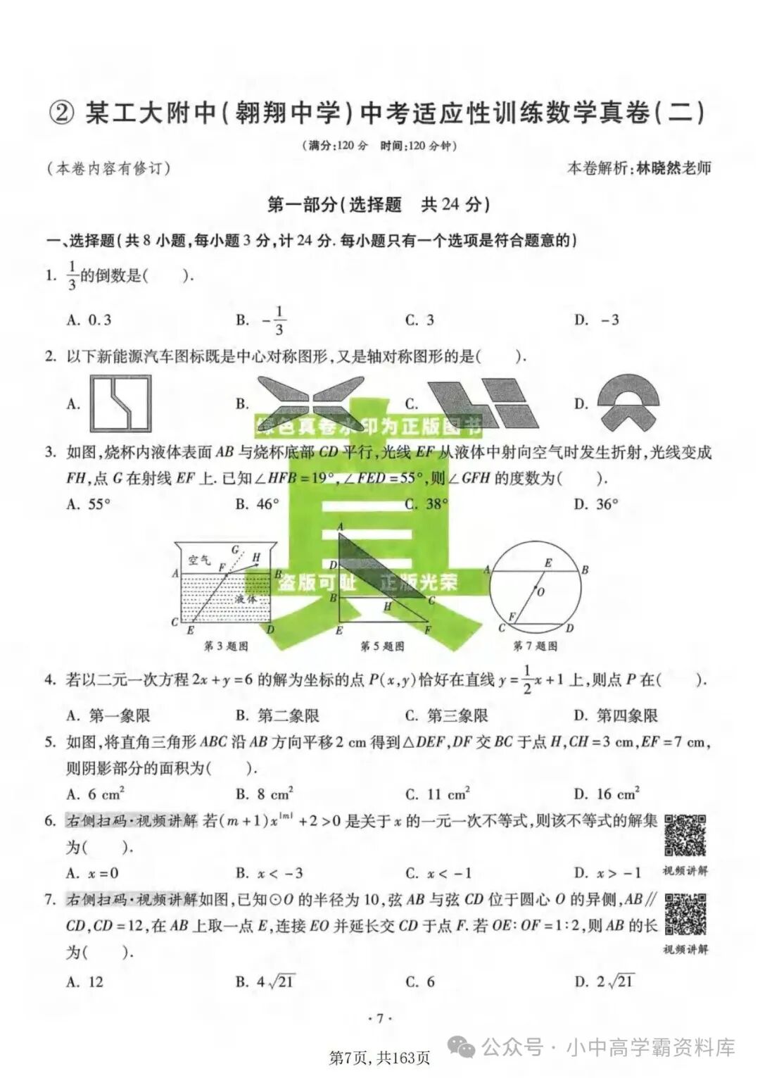 2026北师大中考数学名校真卷-真题详解!电子版可下载打印! 第10张