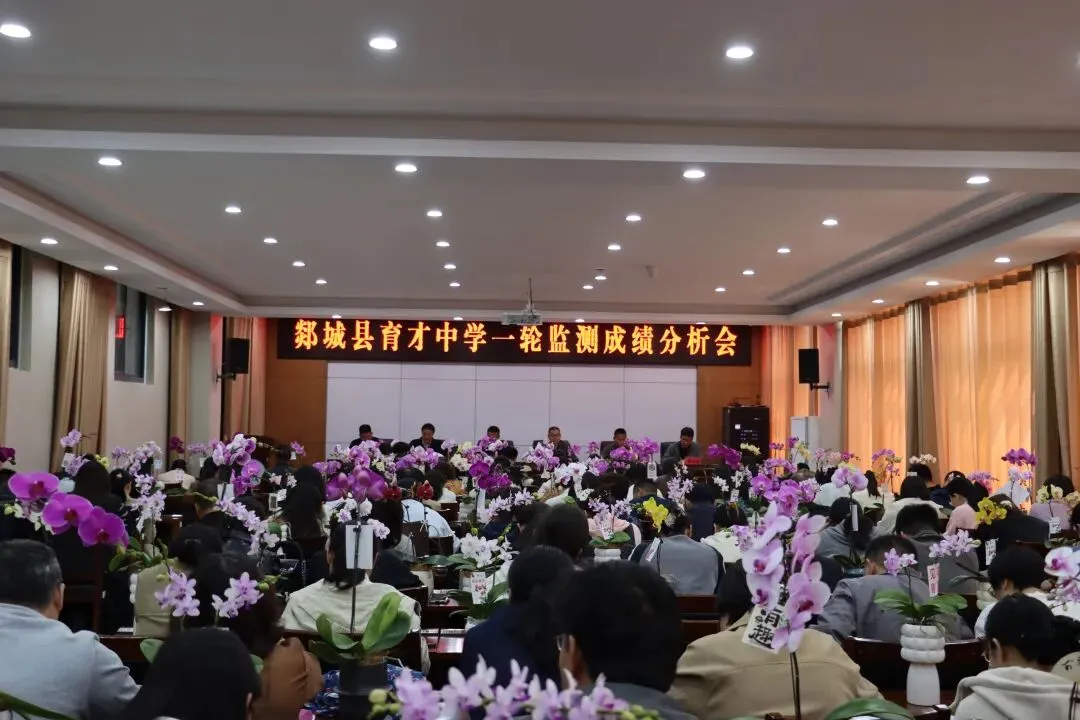 【润行】凝心聚力备中考 精准分析再起航——郯城县育才中学召开一轮监测成绩分析会 第2张