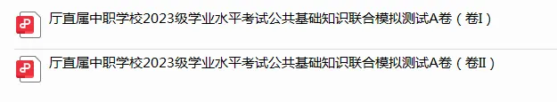 @23级中职生 来领学业水平考试公共基础知识联合模拟测试A卷了!!! 第4张