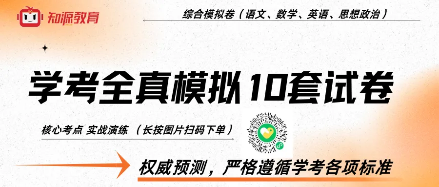 @23级中职生 来领学业水平考试公共基础知识联合模拟测试A卷了!!! 第10张