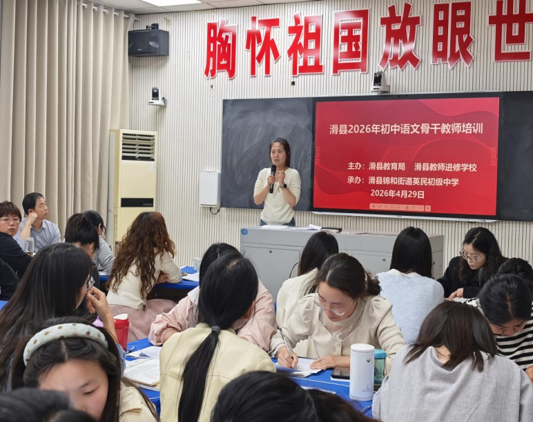 研析中考真题,赋能课堂教学——滑县2026年初中语文骨干教师培训工作简报 第3张