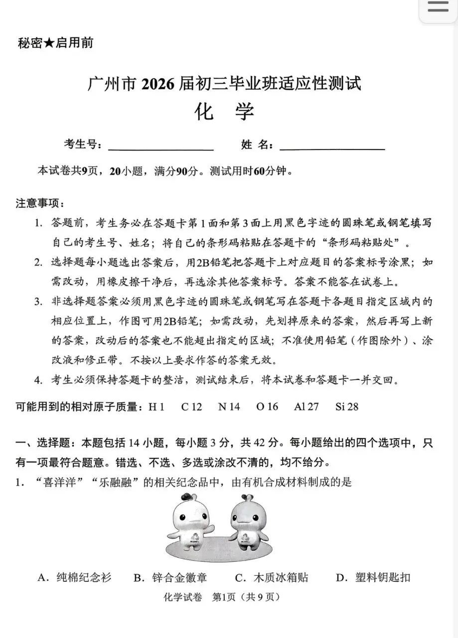 2026广州中考一模试卷现在更新英语历史数学物理化学5科(配答案,可下载) 第5张