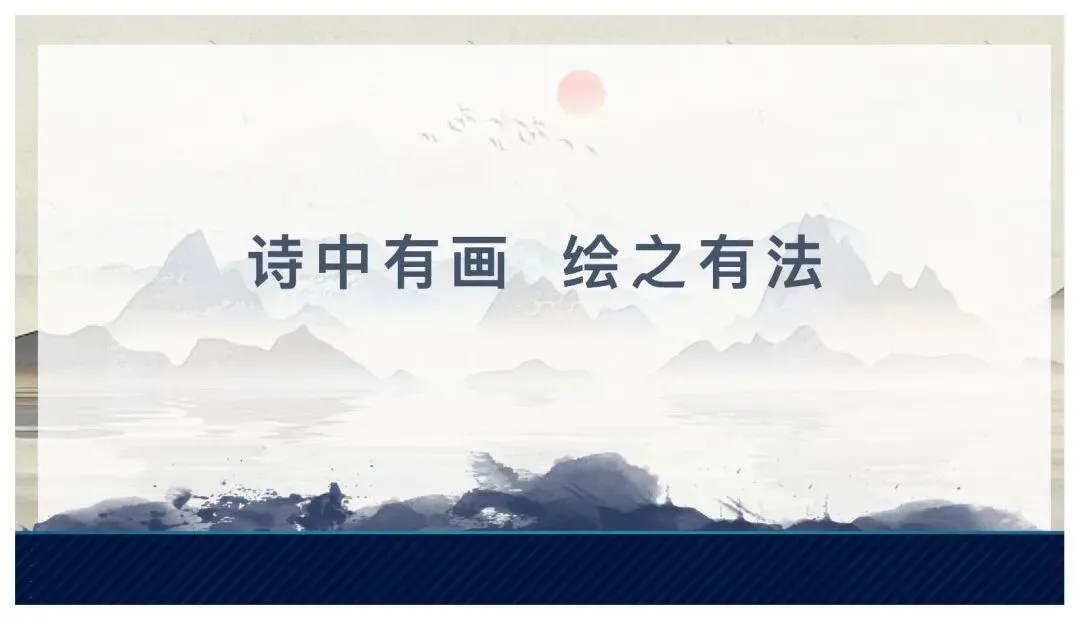 中考课内外古诗词鉴赏这样讲太赞了! 第14张