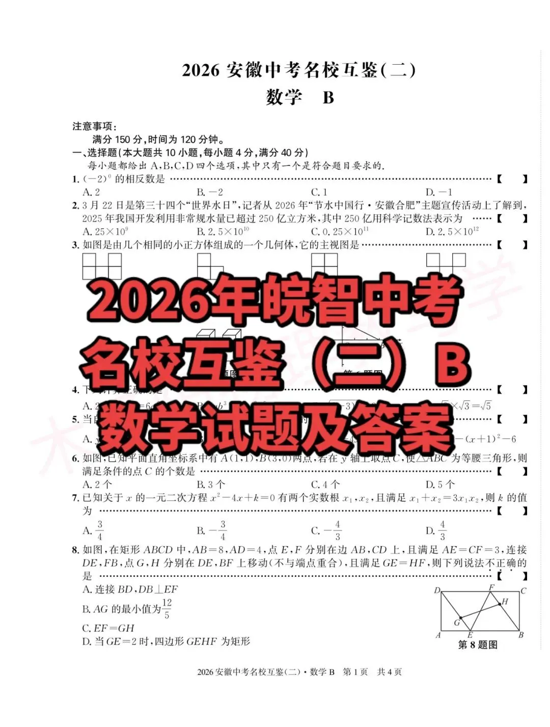 2026年皖智中考名校互鉴(大联考)(二)B数理化试题及答案 第2张