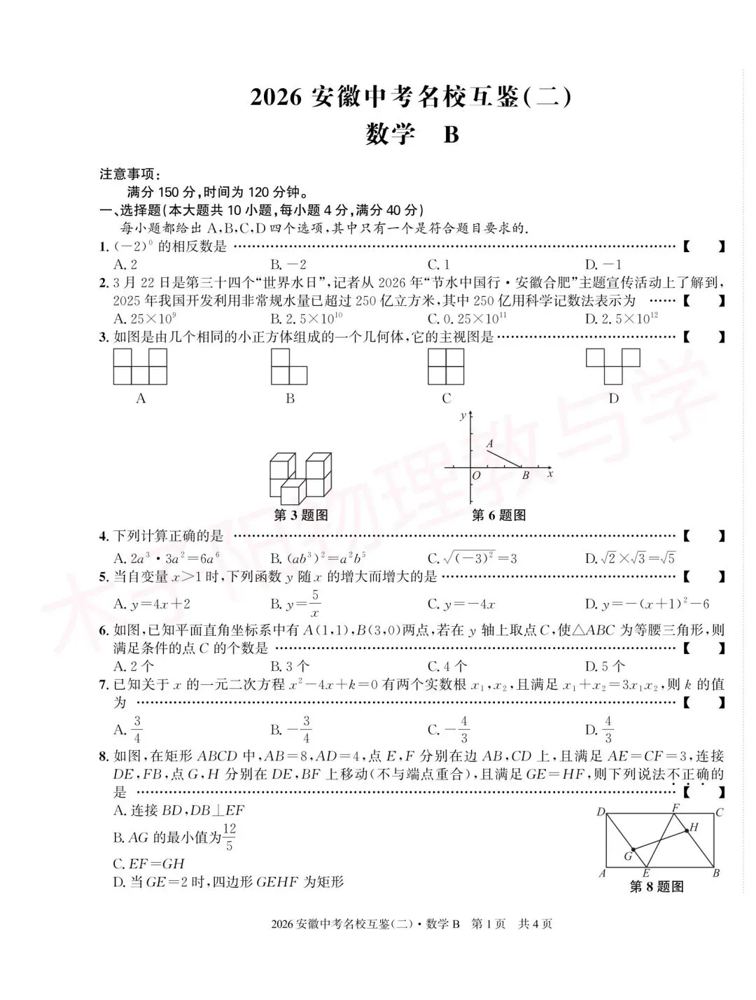 2026年皖智中考名校互鉴(大联考)(二)B数理化试题及答案 第3张