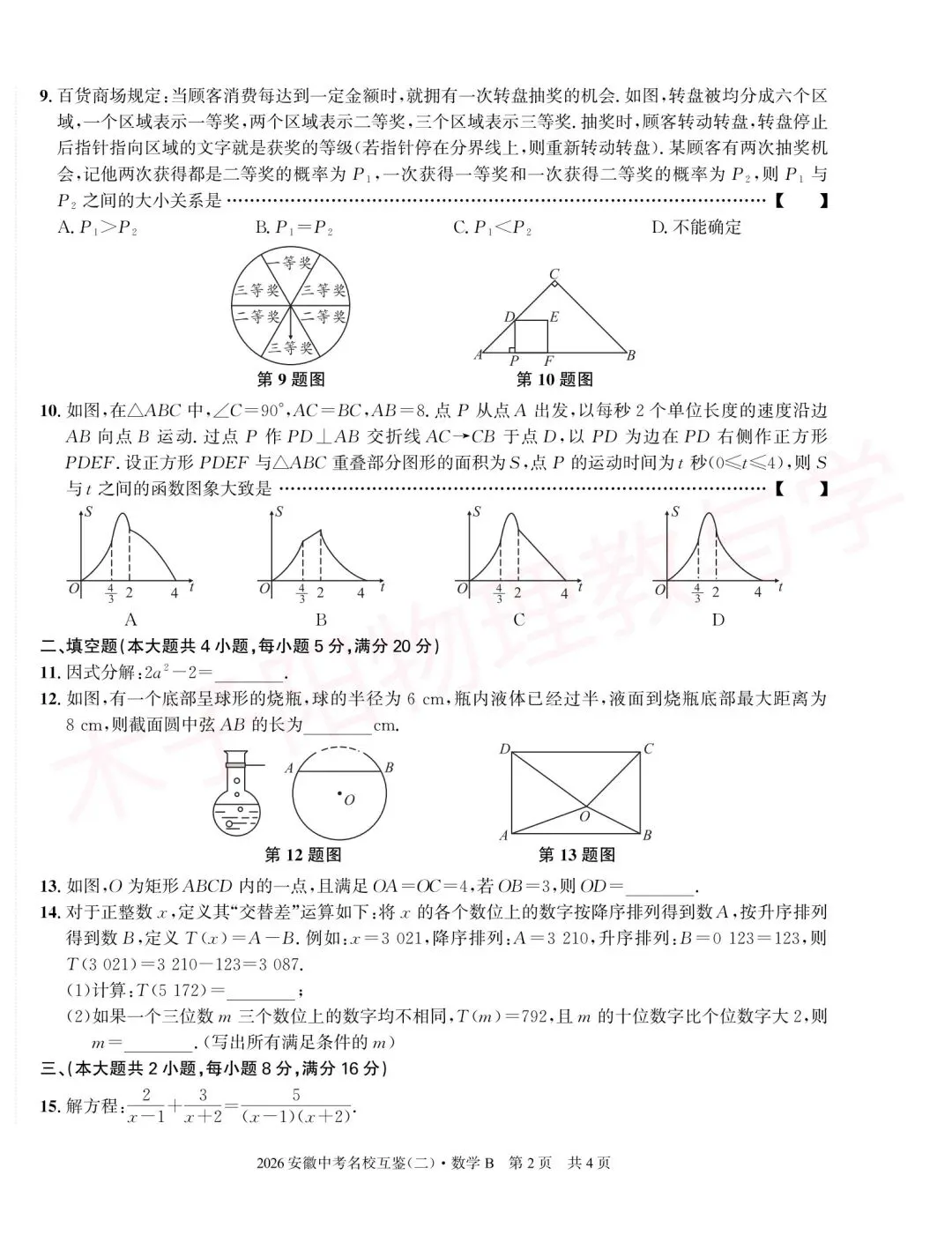 2026年皖智中考名校互鉴(大联考)(二)B数理化试题及答案 第4张