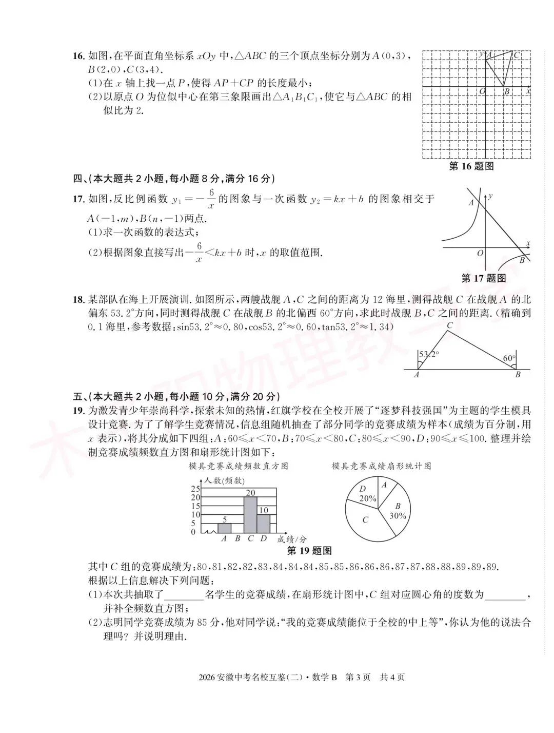 2026年皖智中考名校互鉴(大联考)(二)B数理化试题及答案 第5张