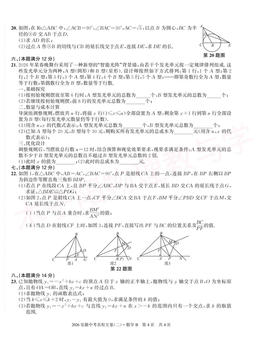 2026年皖智中考名校互鉴(大联考)(二)B数理化试题及答案 第6张