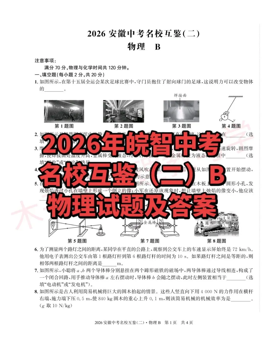 2026年皖智中考名校互鉴(大联考)(二)B数理化试题及答案 第7张