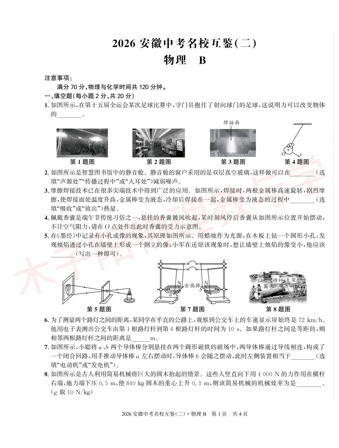 2026年皖智中考名校互鉴(大联考)(二)B数理化试题及答案 第8张