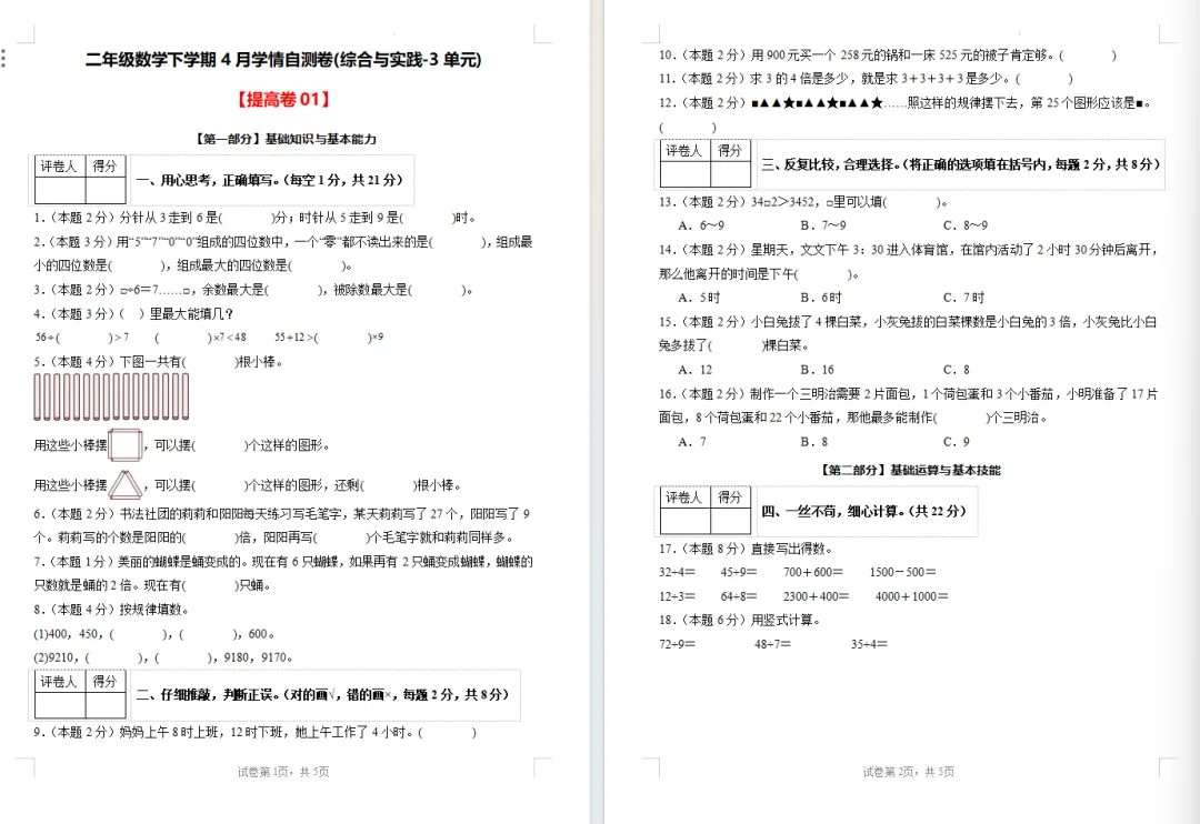 【期中试卷】人教版二年级数学下册期中试卷学情自测卷(1-4单元)基础卷+提高卷,附下载链接 第6张